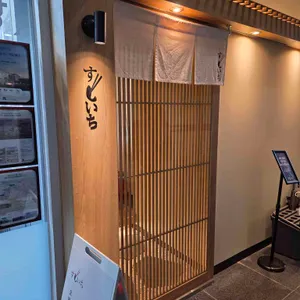 스시이찌 대표 사진