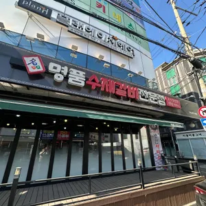 명품수제갈비 대표 사진