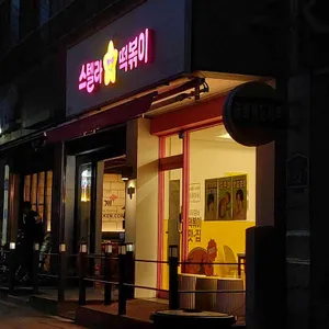 스텔라떡볶이 대표 사진