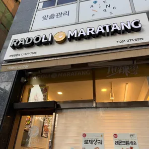 라돌이마라탕 사진