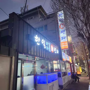 한일회센타 사진