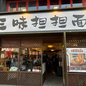 삼미 탄탄면 사진 1