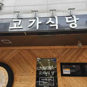 고가식당 사진 2
