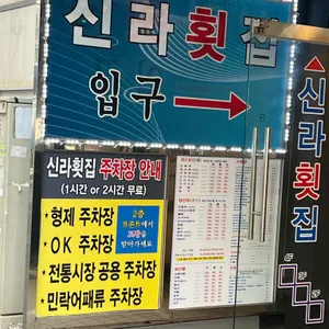 신라횟집 리뷰 사진