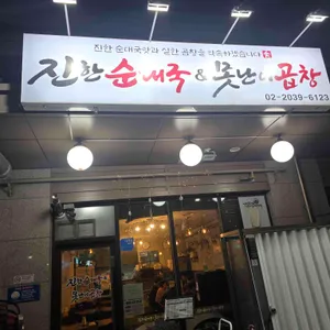 진한순대국&못난이곱창 대표 사진