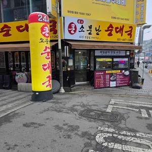 원조 큰소문난 순대국 사진 2