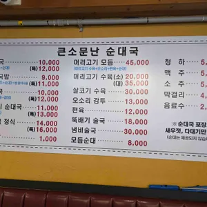 원조 큰소문난 순대국 리뷰 사진