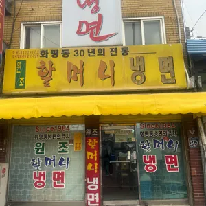 원조할머니냉면 대표 사진