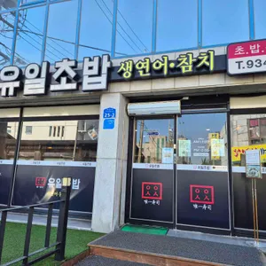 유일초밥 대표 사진