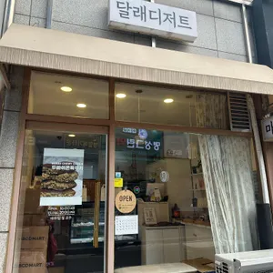 달래디저트 대표 사진