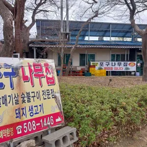 포구나무집 리뷰 사진