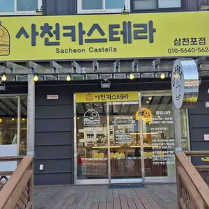 사천카스테라 사진