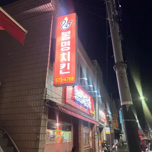 봉명치킨 사진 1