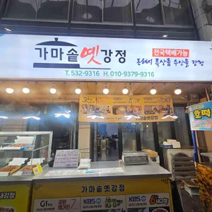 가마솥옛강정 대표 사진