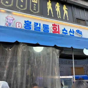 홍길동회수산 사진 2