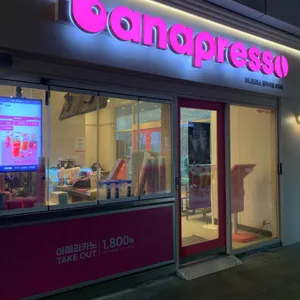 바나프레소 사진 1