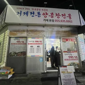 거제전통양곱창전골 사진 1