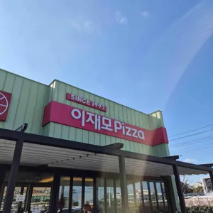 이재모피자 리뷰 사진