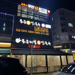 통큰손칼국수 리뷰 사진