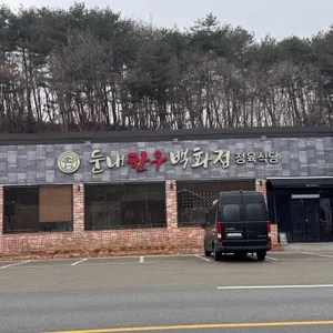 황태마당 둔내 한우백화점 리뷰 사진