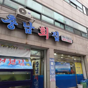 충남횟집 사진