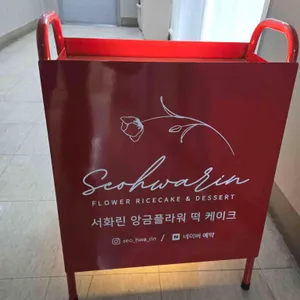 서화린 떡케이크 리뷰 사진