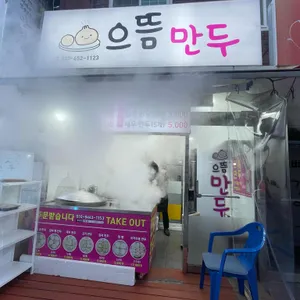 으뜸만두 대표 사진