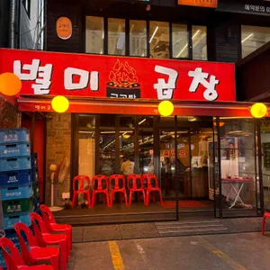별미곱창 대표 사진