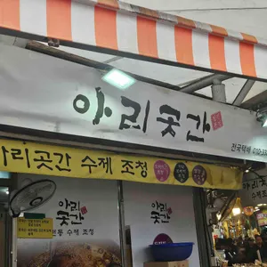 아리곳간 대표 사진