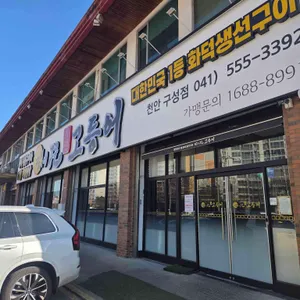 달빛에구운고등어 사진 1