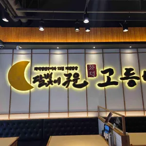 달빛에구운고등어 대표 사진