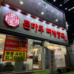 큰마루뼈해장국 대표 사진