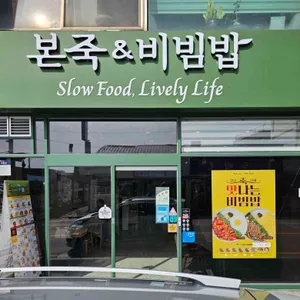 본죽&비빔밥 사진 1
