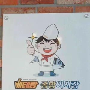 베테랑종합어시장 리뷰 사진