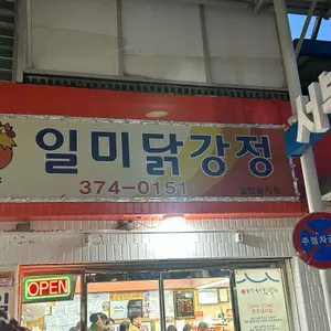 일미닭강정 대표 사진
