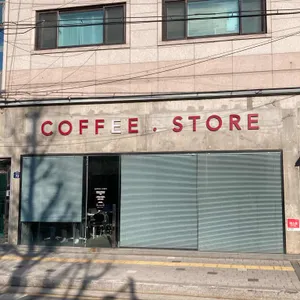 커피스토어 대표 사진