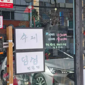 연운각딤섬 리뷰 사진