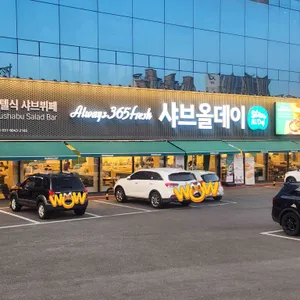 샤브올데이 리뷰 사진