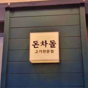 돈차돌 리뷰 사진