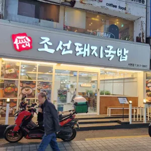 조선돼지국밥 사진 2