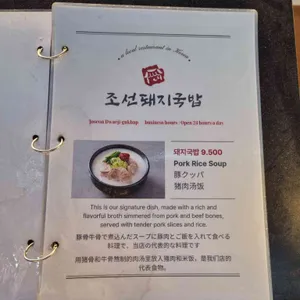 조선돼지국밥 리뷰 사진