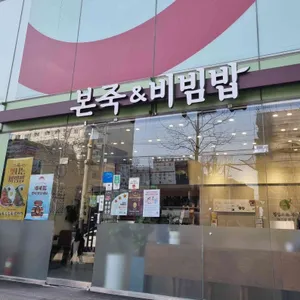 본죽&비빔밥 사진