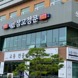 삼고정문 대표 사진