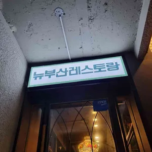 뉴부산레스토랑 대표 사진