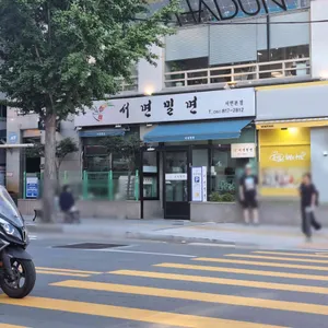 서면밀면 사진 1