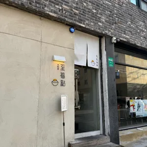 지복점 리뷰 사진