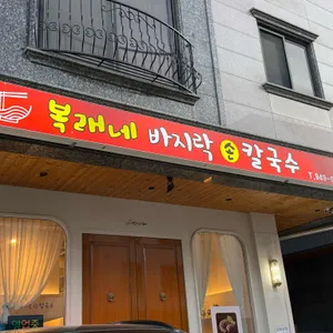 복래네바지락손칼국수 사진 2