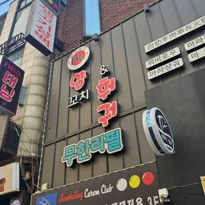 와라와라양꼬치&훠궈 대표 사진