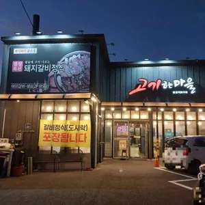 고기굽는마을 리뷰 사진