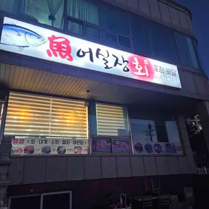 어실장 회포장 사진 1